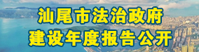 汕尾市法治政府建設年度報告公開